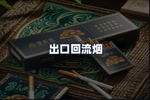 出口回流烟
