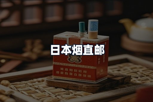 日本烟直邮