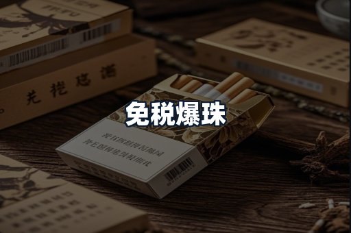 免税爆珠